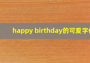 happy birthday的可爱字体